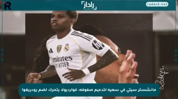 مانشستر سيتي في سعيه لتدعيم صفوفه: غوارديولا يتحرك لضم رودريغو!
